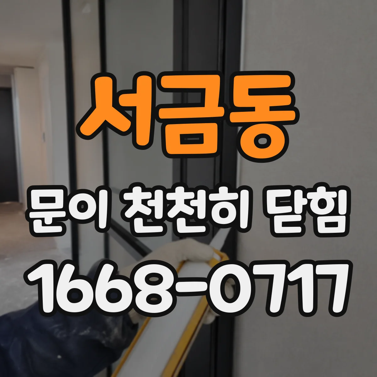 서금동 문이 천천히 닫힘