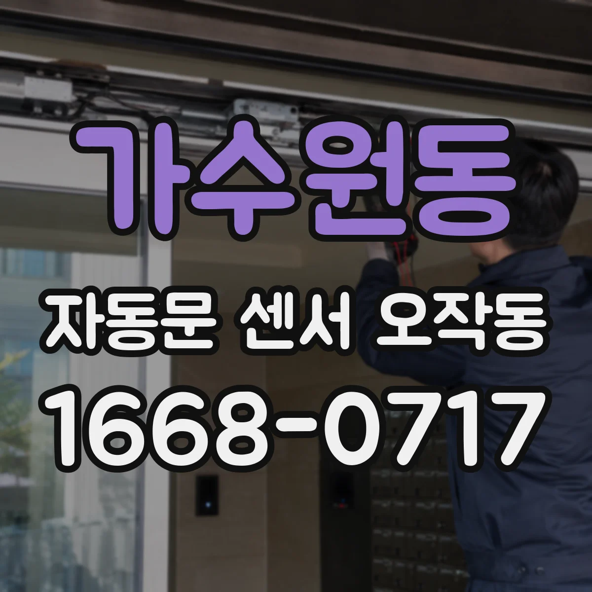 가수원동 자동문 센서 오작동