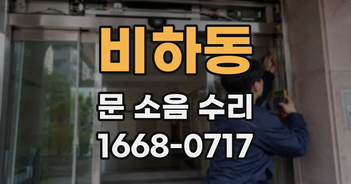 비하동 문 소음 수리
