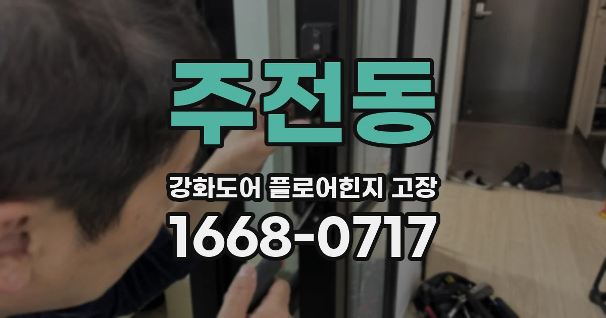 주전동 강화도어 플로어힌지 고장