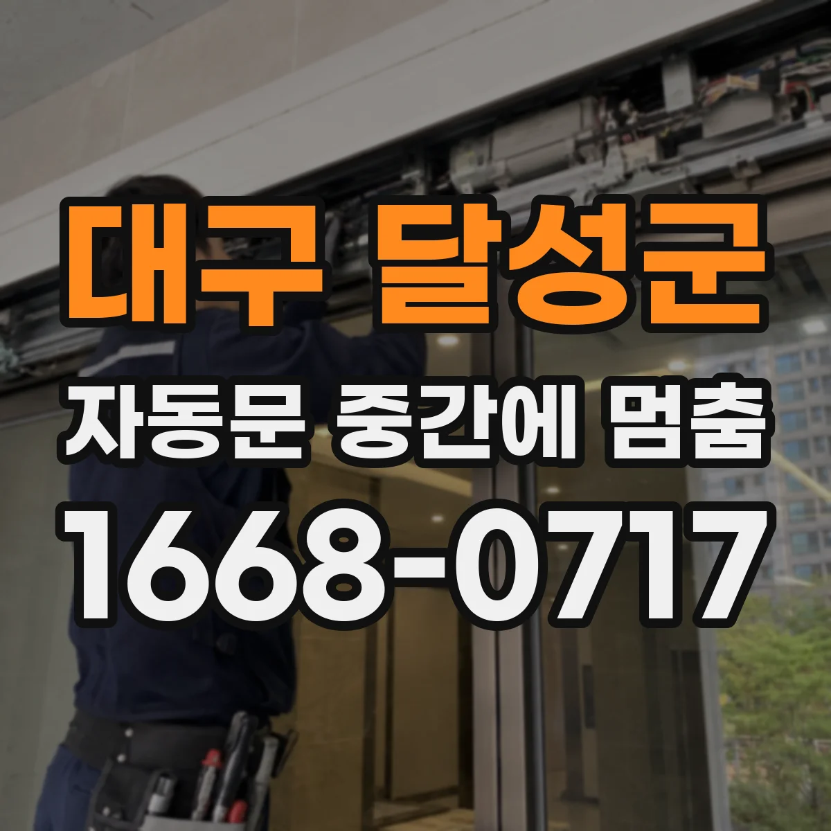 대구 달성군 자동문 중간에 멈춤