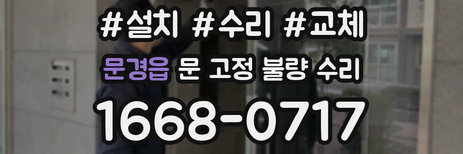 문경읍 문 고정 불량 수리