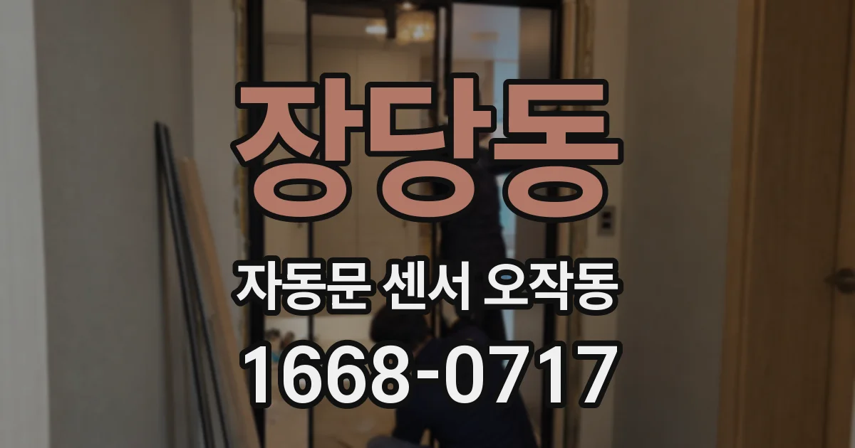 장당동 자동문 센서 오작동