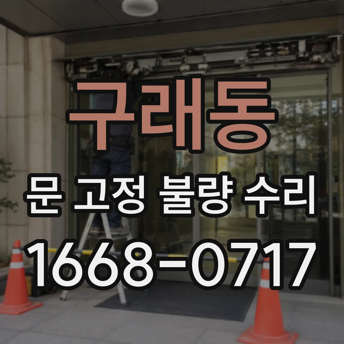 구래동 문 고정 불량 수리