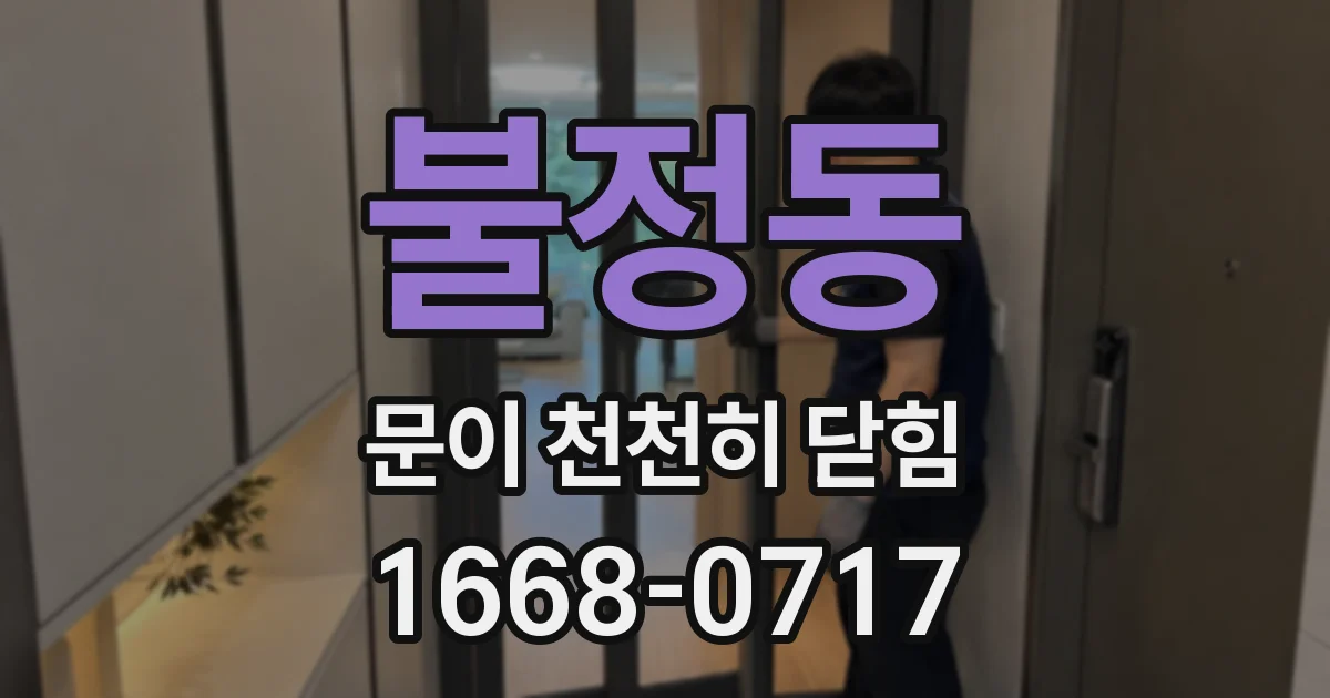 불정동 문이 천천히 닫힘