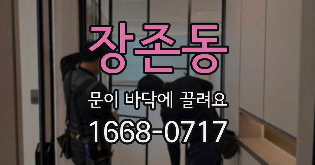 장존동 문이 바닥에 끌려요