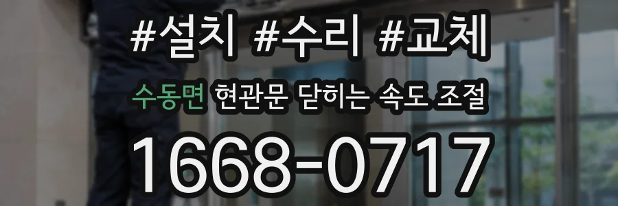 수동면 현관문 닫히는 속도 조절