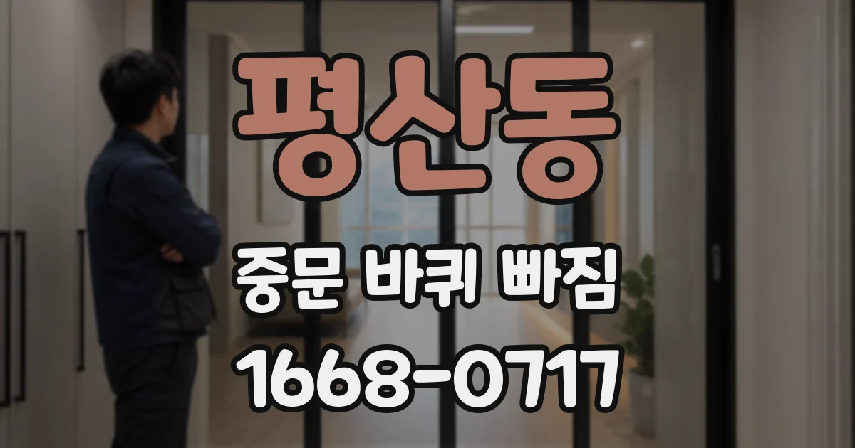 평산동 중문 바퀴 빠짐