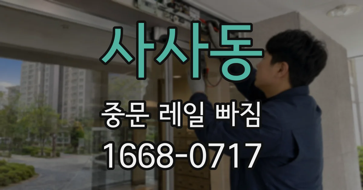 사사동 중문 레일 빠짐
