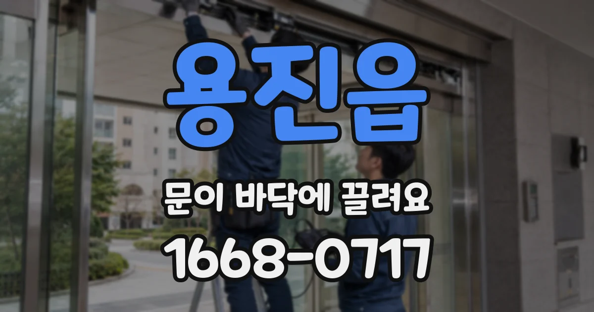 용진읍 문이 바닥에 끌려요