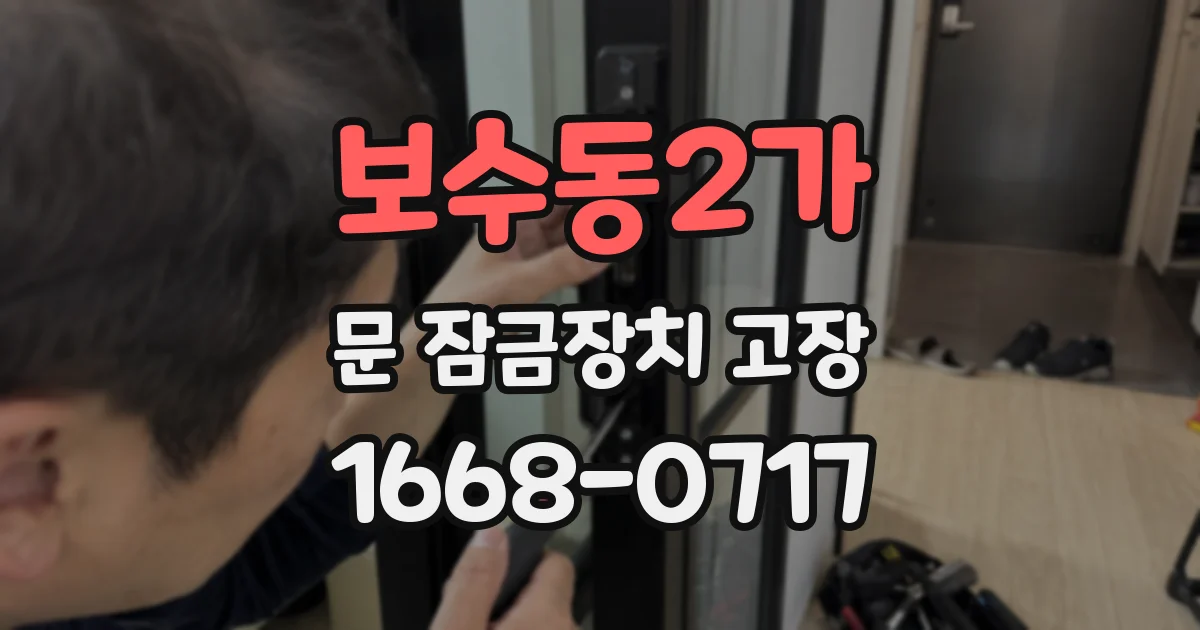 보수동2가 문 잠금장치 고장