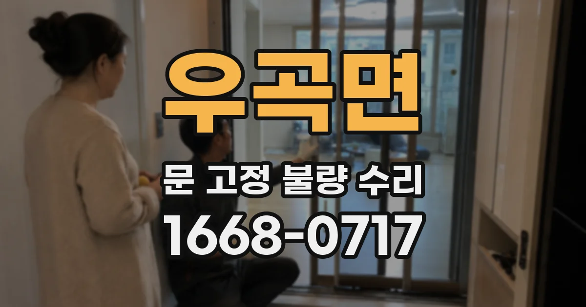 우곡면 문 고정 불량 수리
