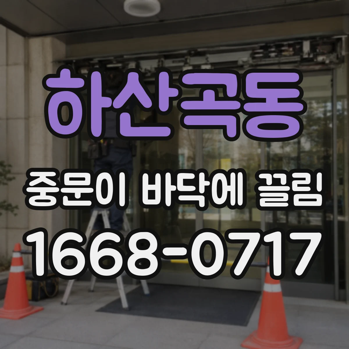 하산곡동 중문이 바닥에 끌림
