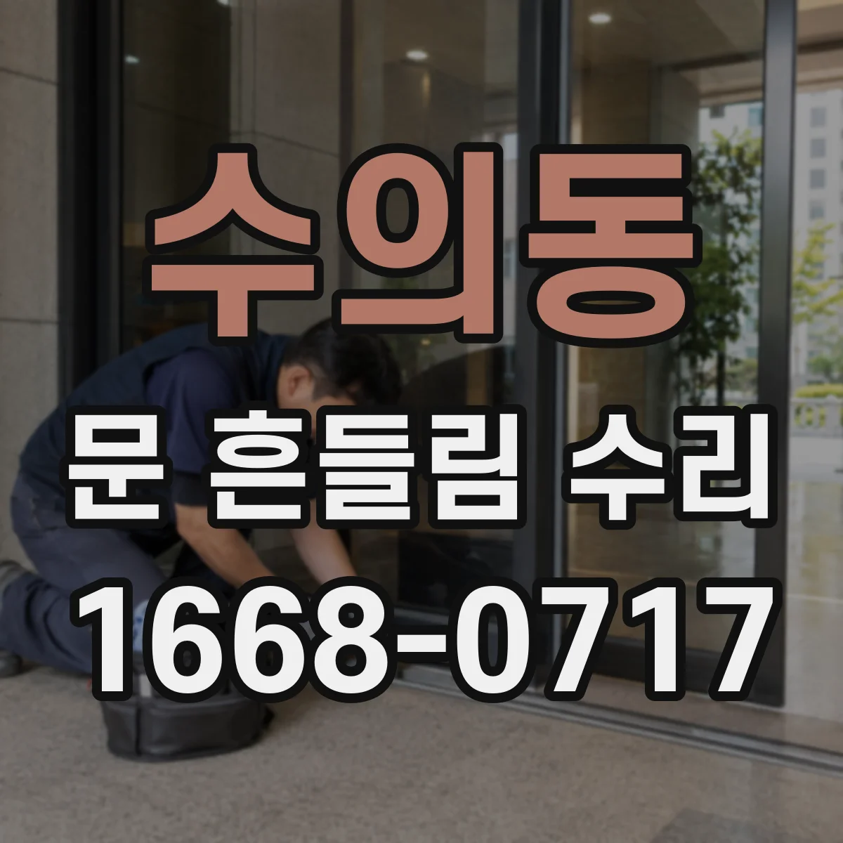 수의동 문 흔들림 수리