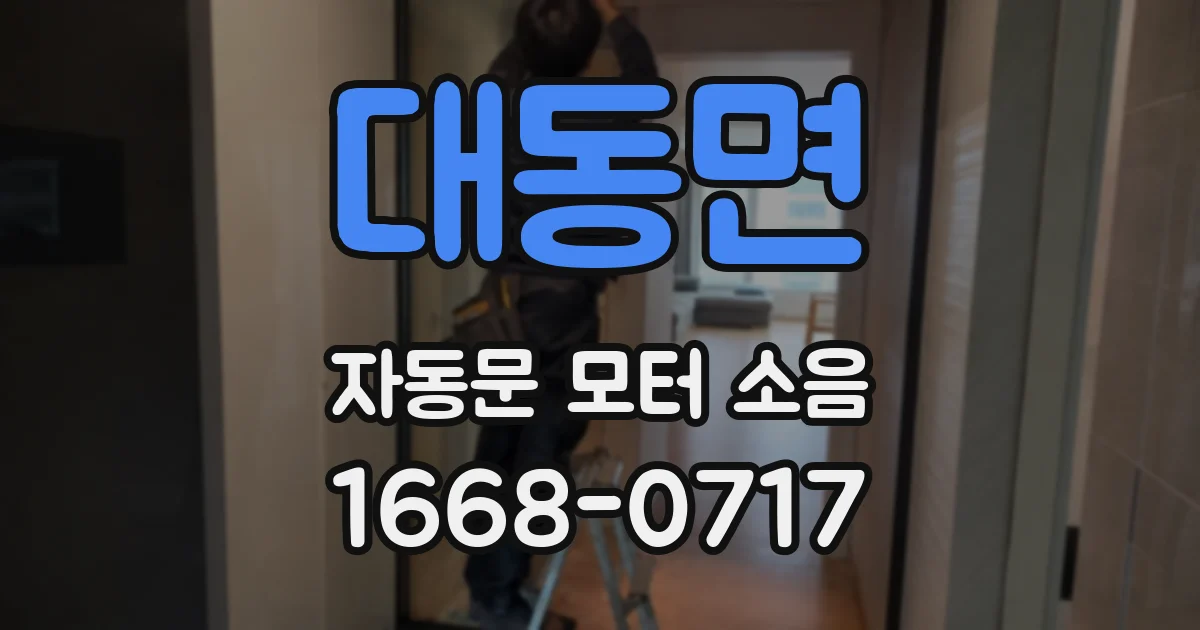 대동면 자동문 모터 소음