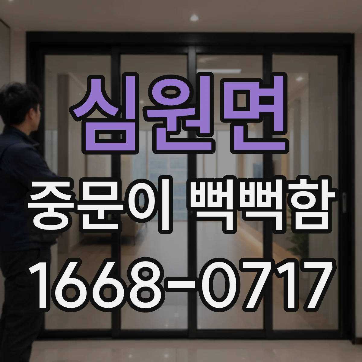 심원면 중문이 뻑뻑함