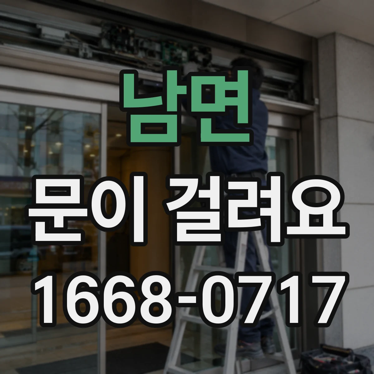 남면 문이 걸려요