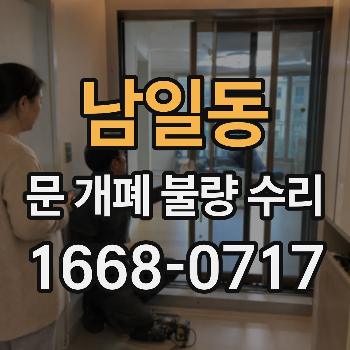 남일동 문 개폐 불량 수리
