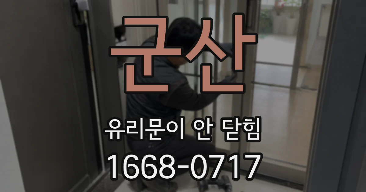 군산 유리문이 안 닫힘