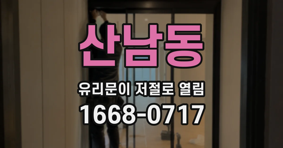 산남동 유리문이 저절로 열림
