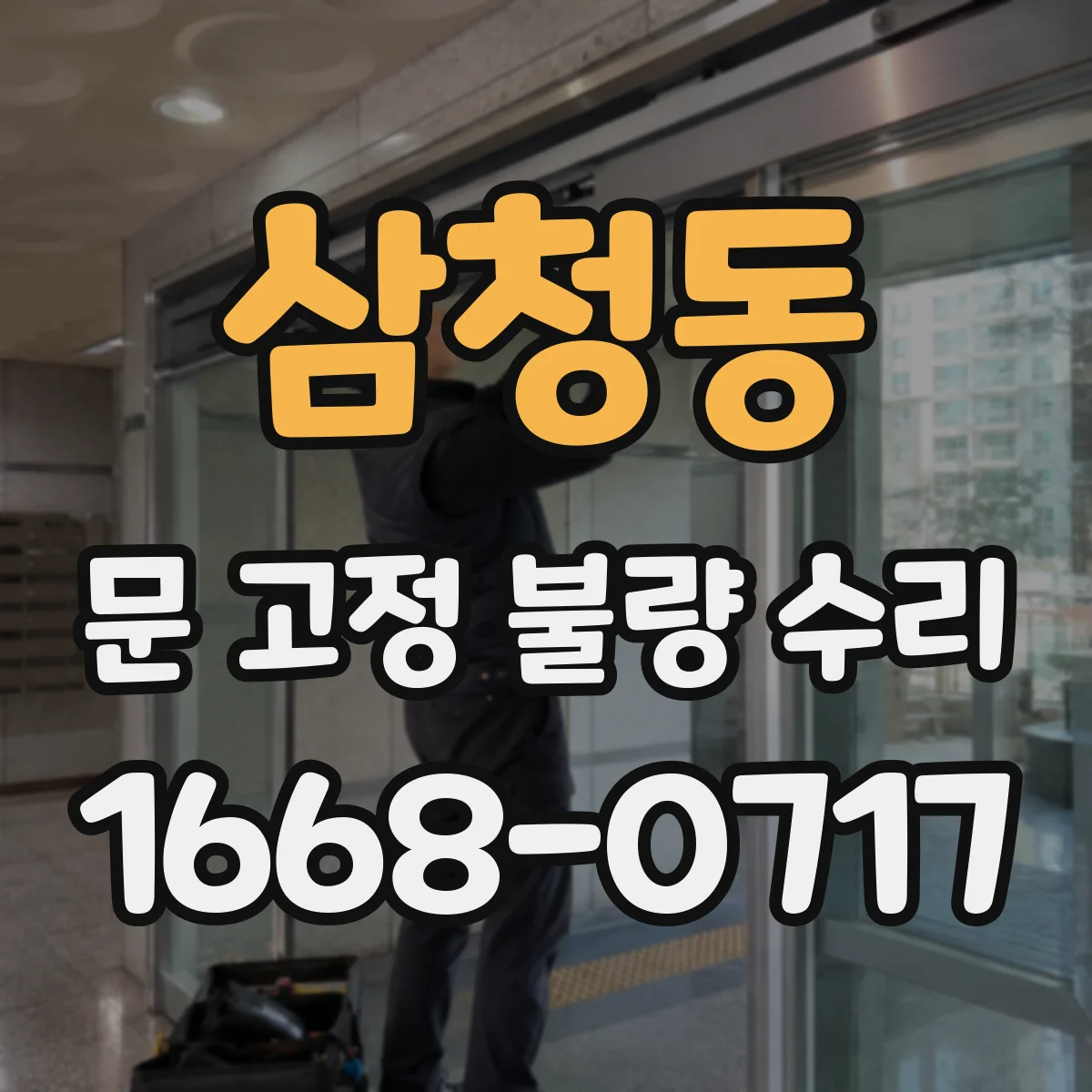 삼청동 문 고정 불량 수리 문틀 휨부터 진단하는 순서
