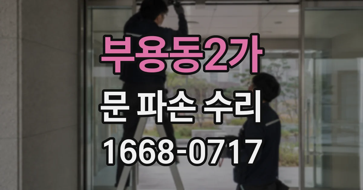 부용동2가 문 파손 수리