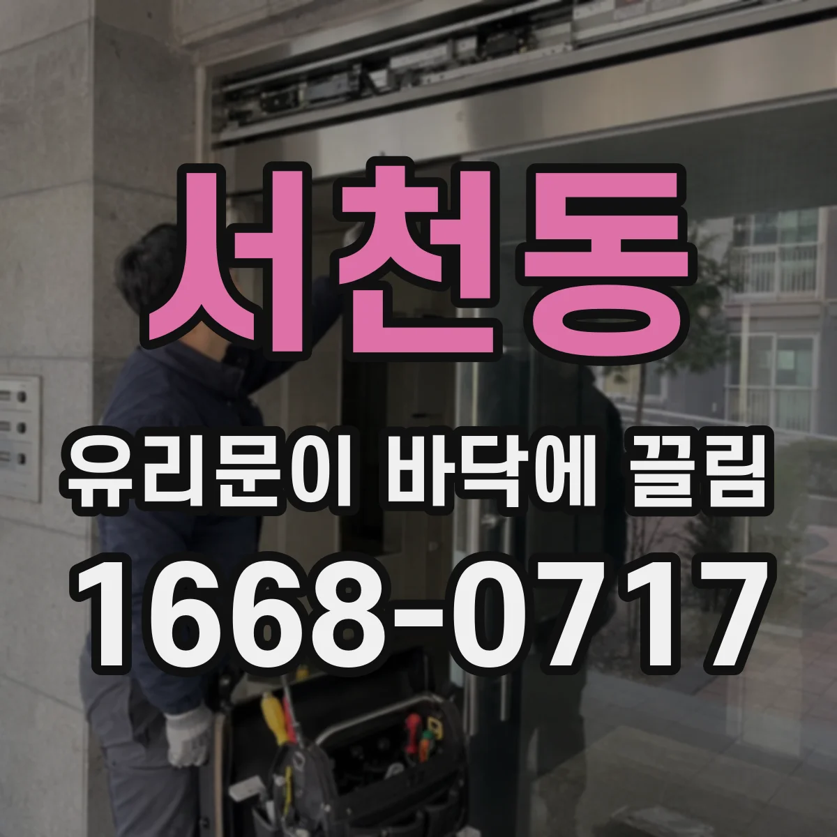 서천동 유리문이 바닥에 끌림