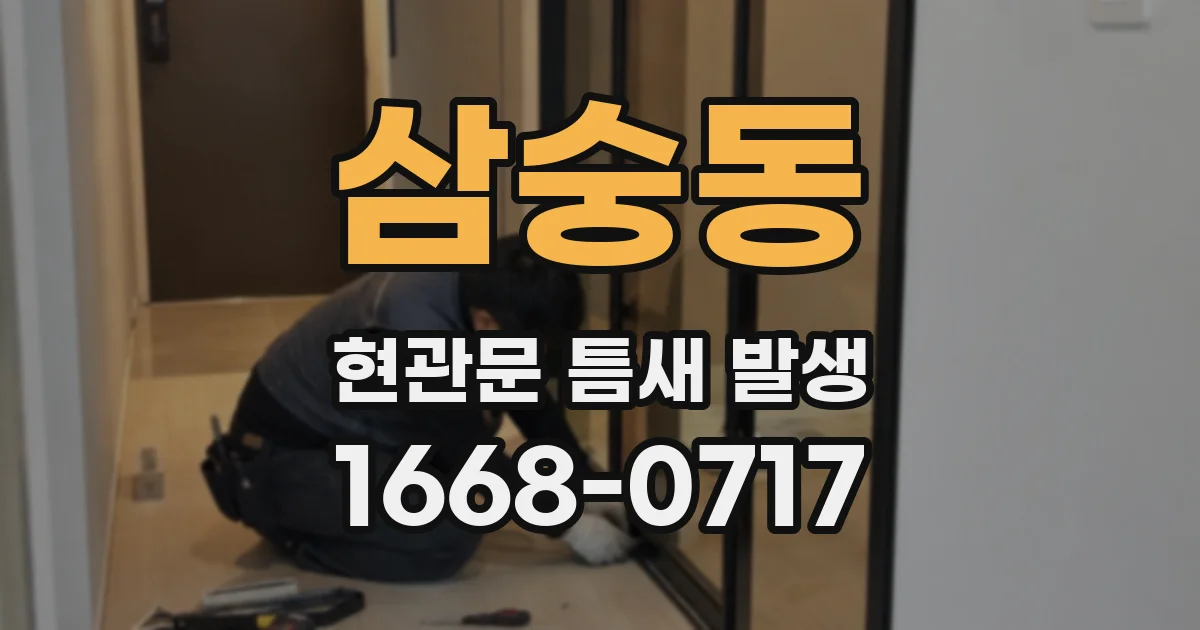 삼숭동 현관문 틈새 발생