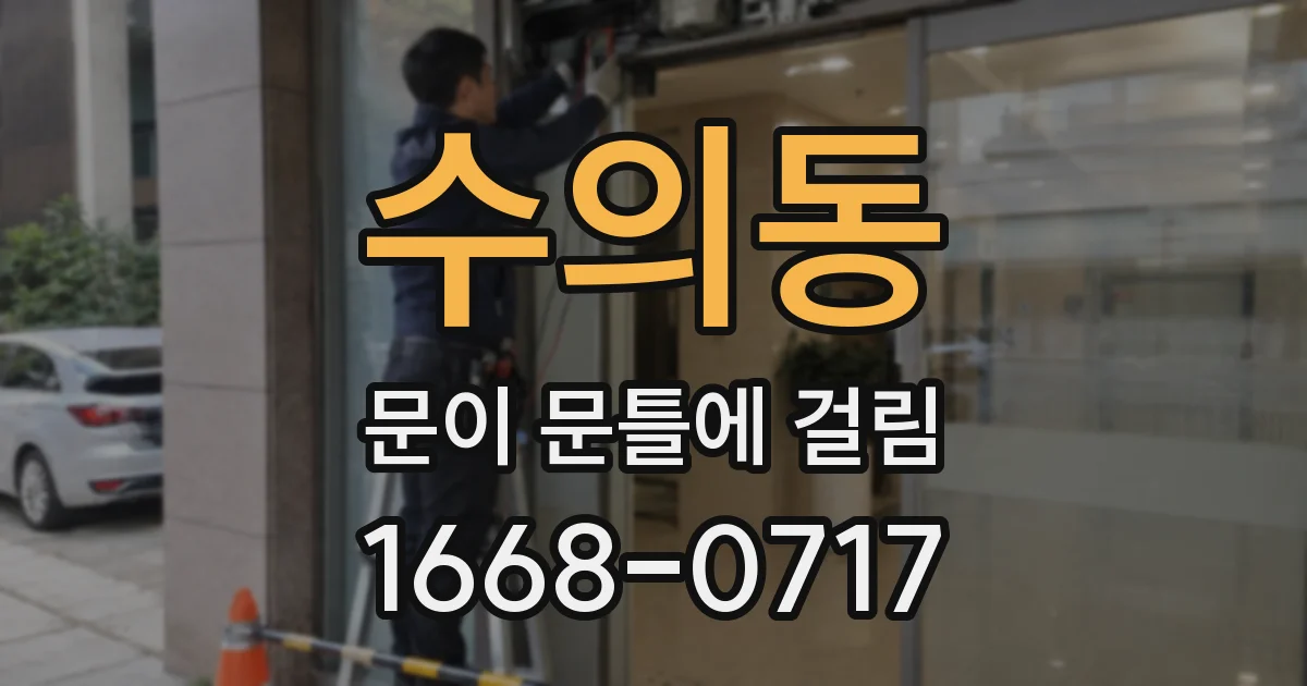 수의동 문이 문틀에 걸림
