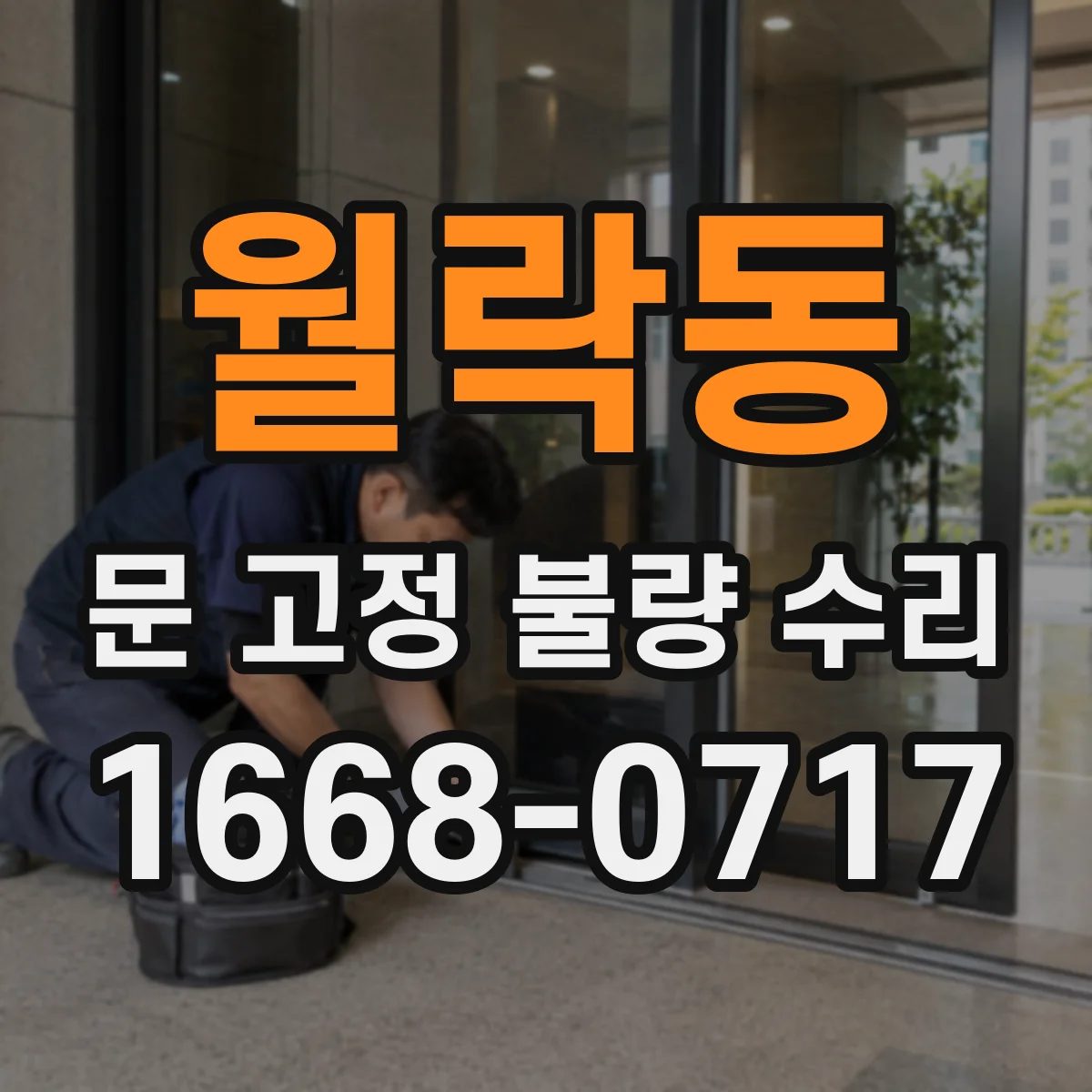 월락동 문 고정 불량 수리