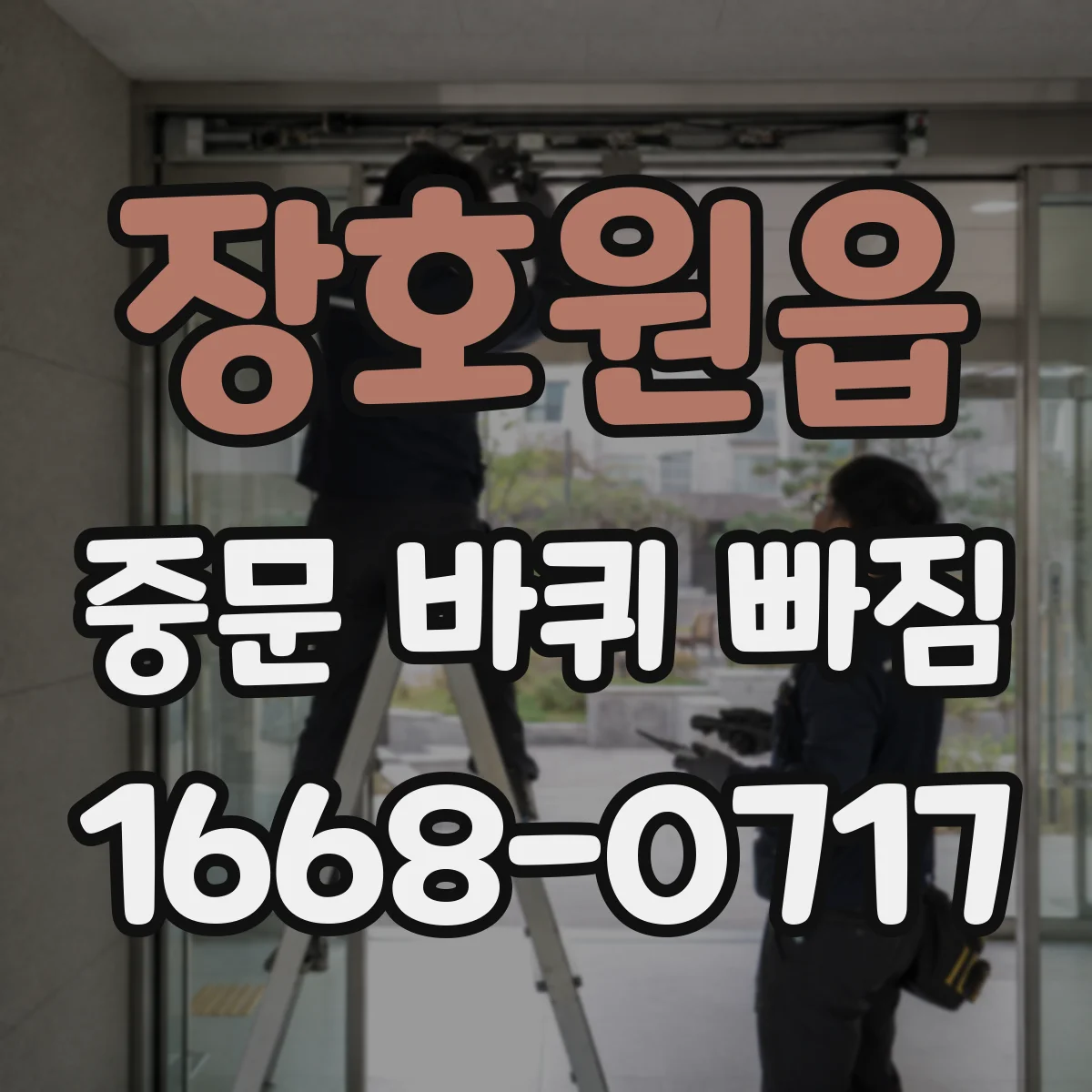 장호원읍 중문 바퀴 빠짐