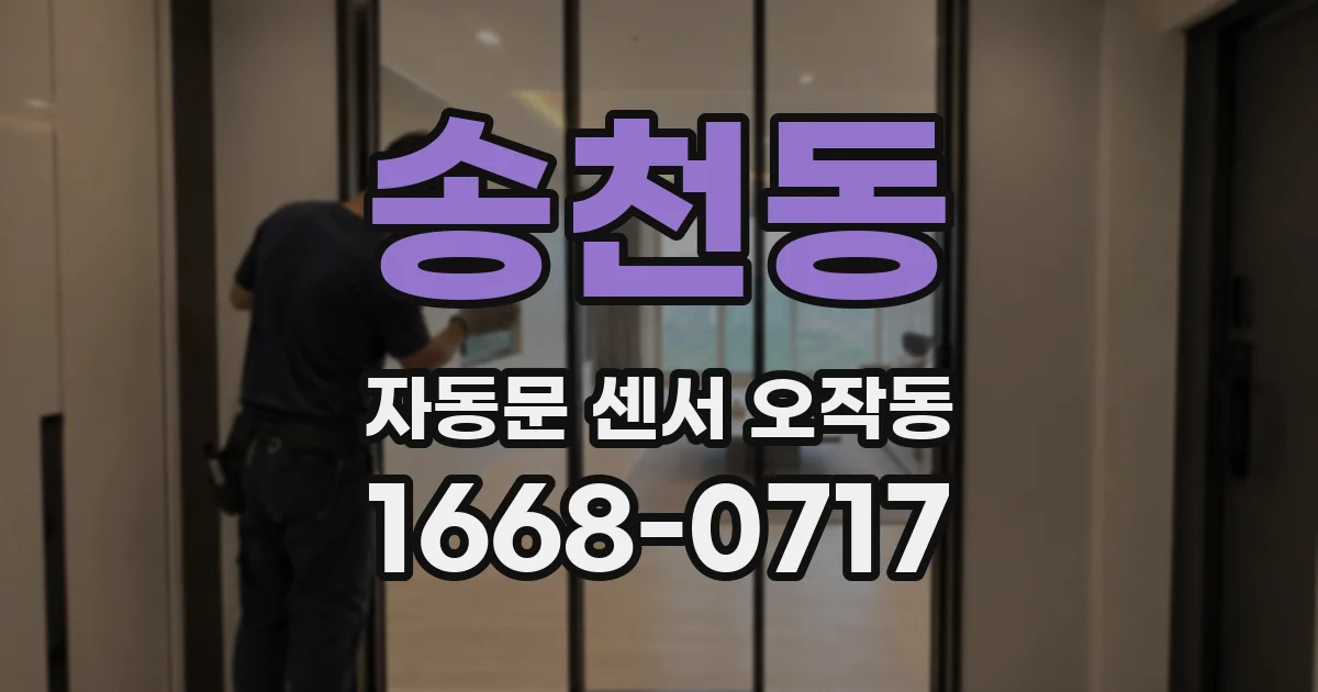 송천동 자동문 센서 오작동