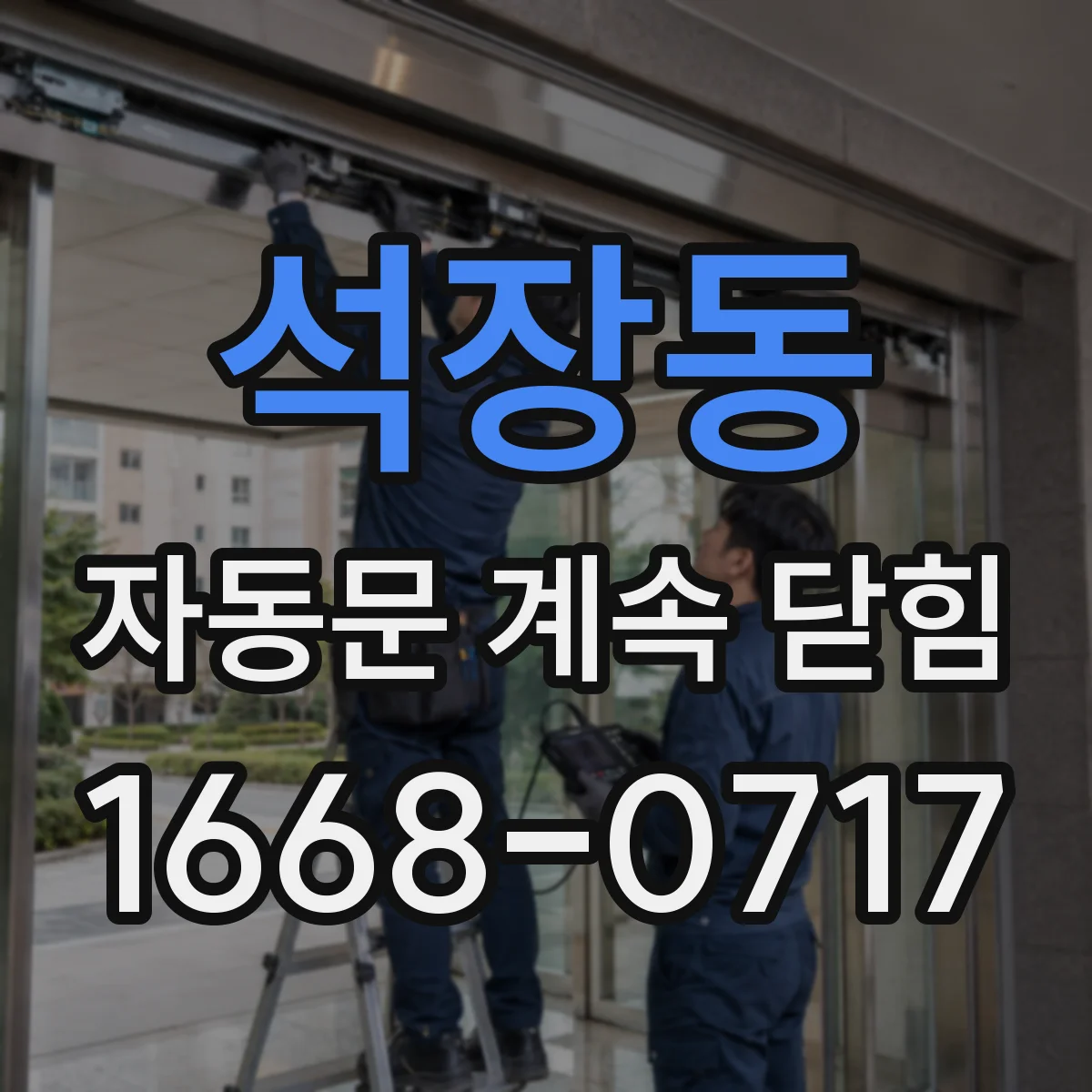 석장동 자동문 계속 닫힘