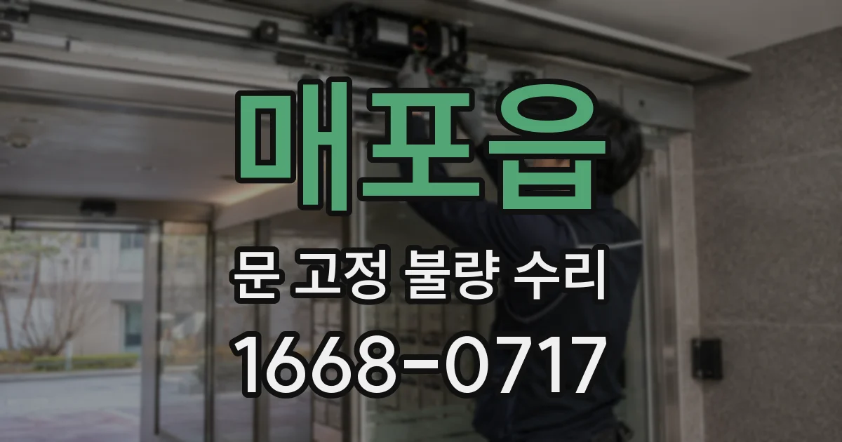 매포읍 문 고정 불량 수리
