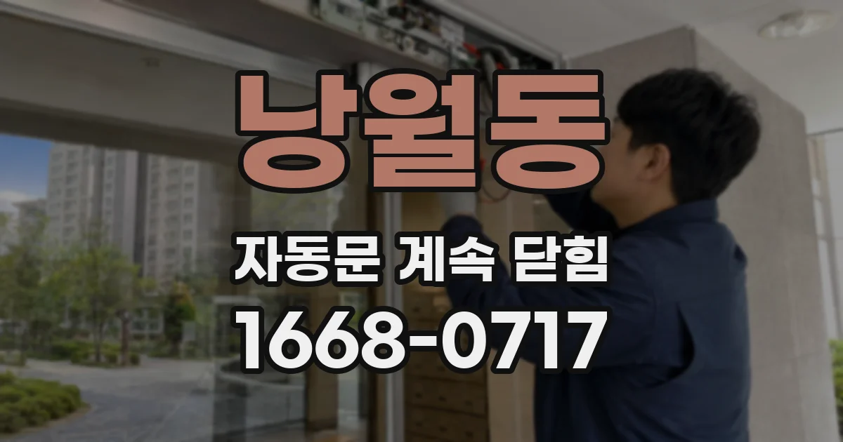낭월동 자동문 계속 닫힘