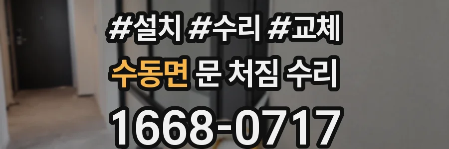 수동면 문 처짐 수리