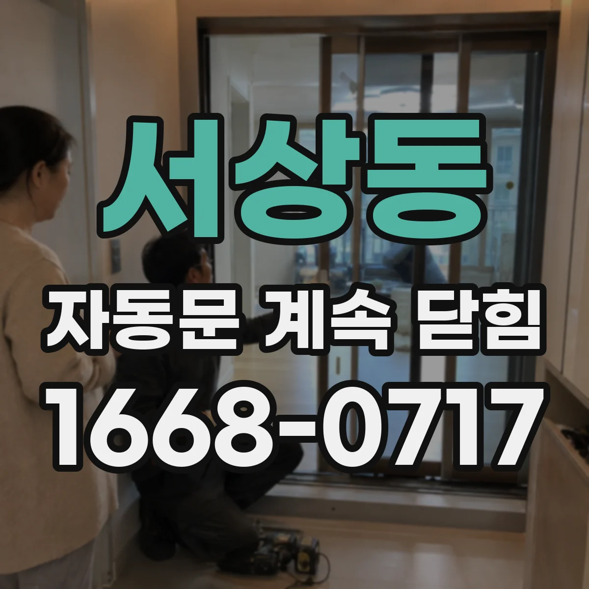 서상동 자동문 계속 닫힘