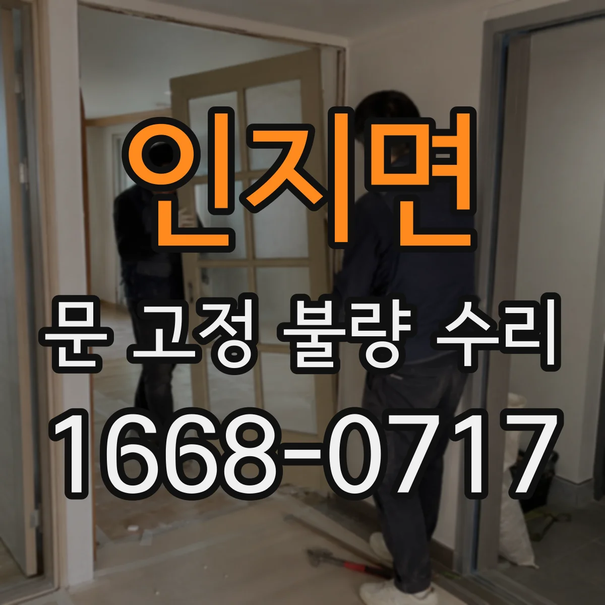 인지면 문 고정 불량 수리
