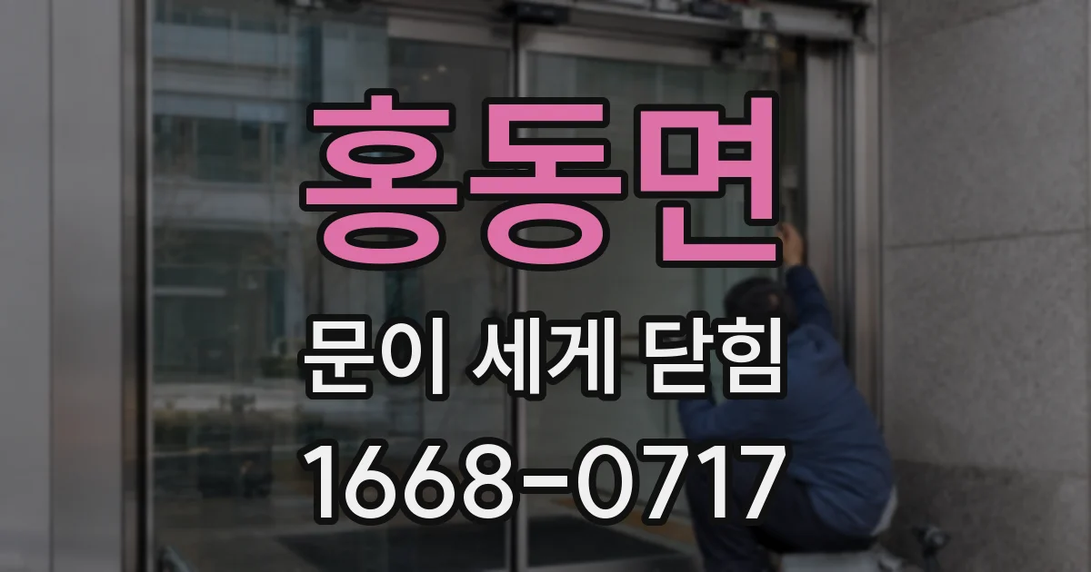 홍동면 문이 세게 닫힘