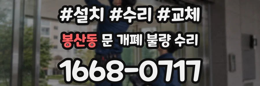 봉산동 문 개폐 불량 수리