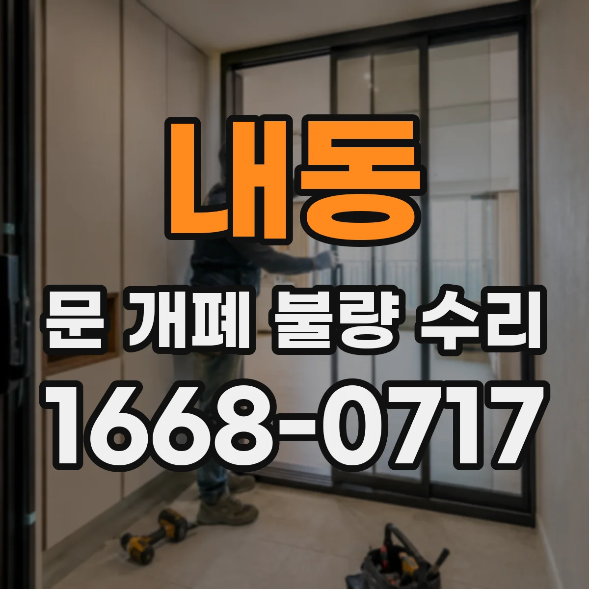 내동 문 개폐 불량 수리
