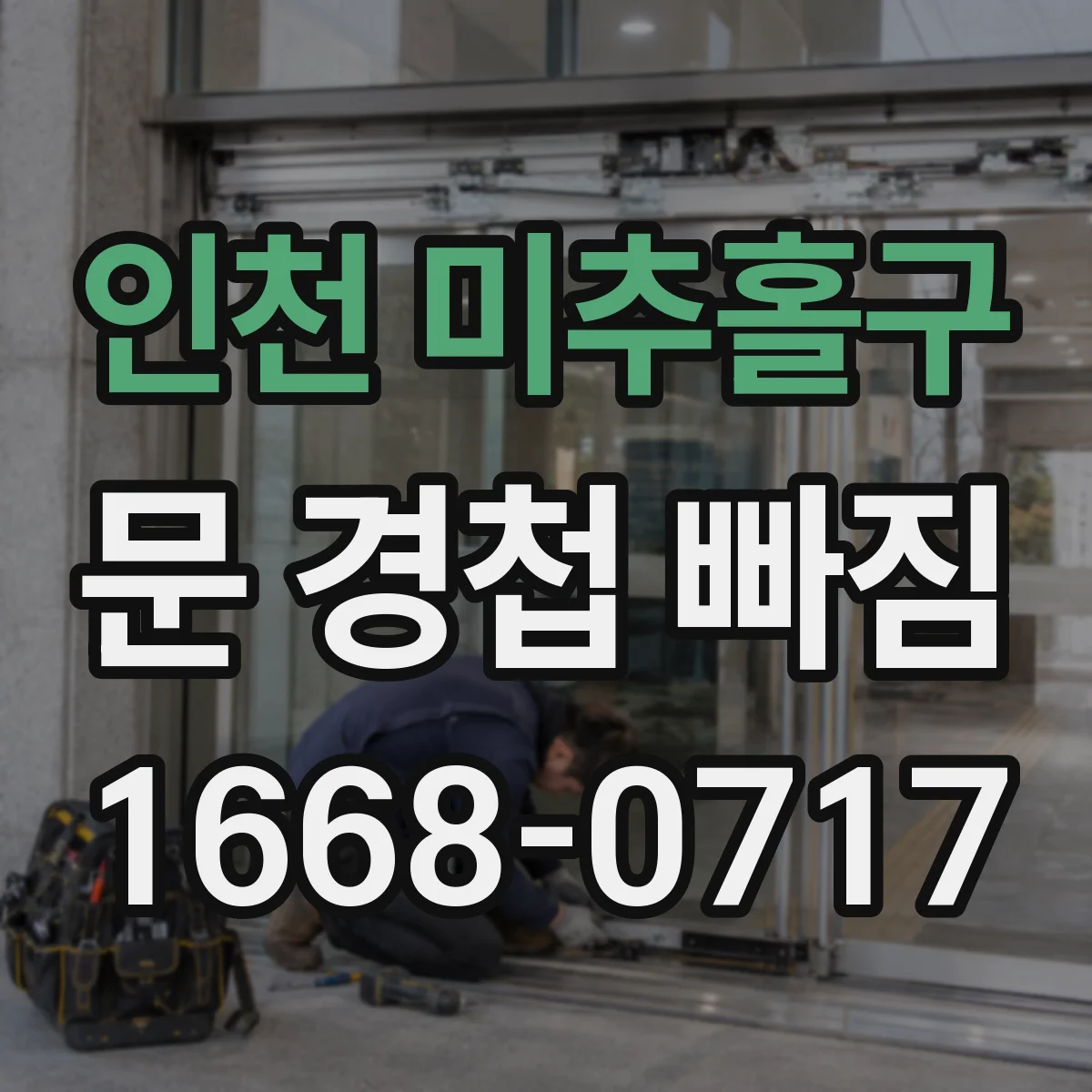 인천 미추홀구 문 경첩 빠짐 전후로 도어 클로저 조정 범위부터 확인