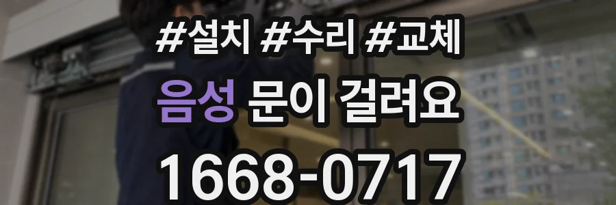 음성 문이 걸려요