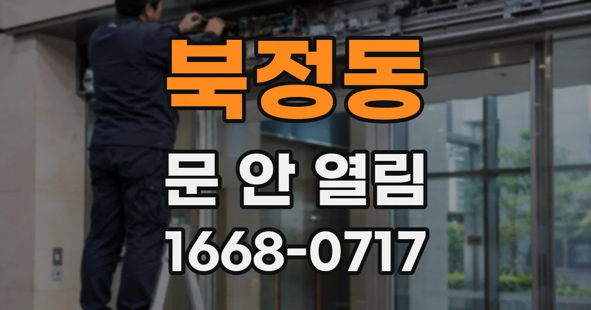 북정동 문 안 열림