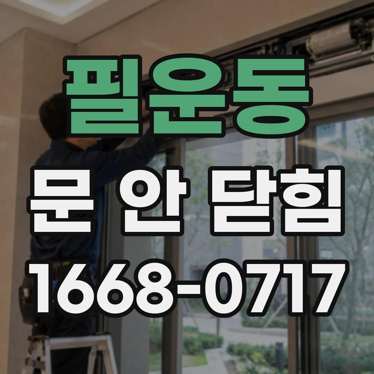 필운동 문 안 닫힘