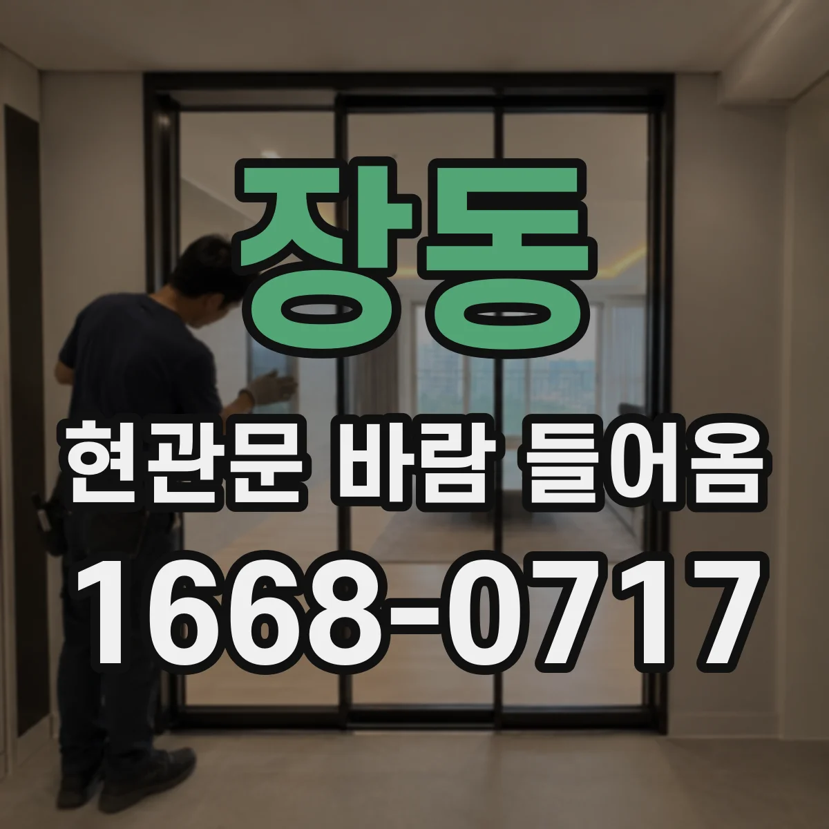 장동 현관문 바람 들어옴