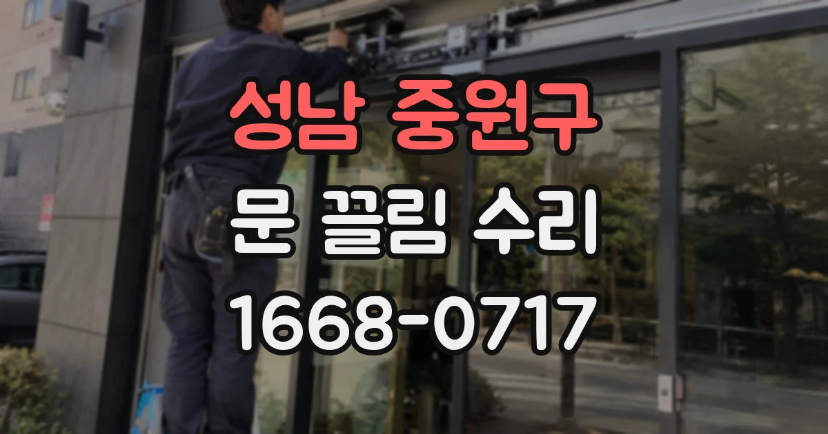 성남 중원구 문 끌림 수리