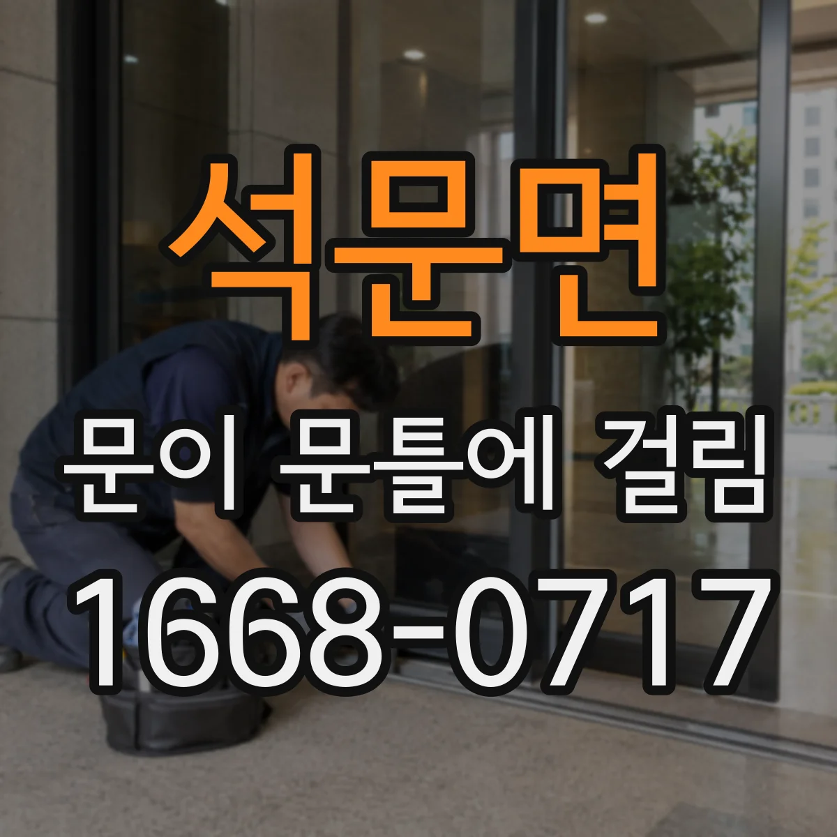 석문면 문이 문틀에 걸림