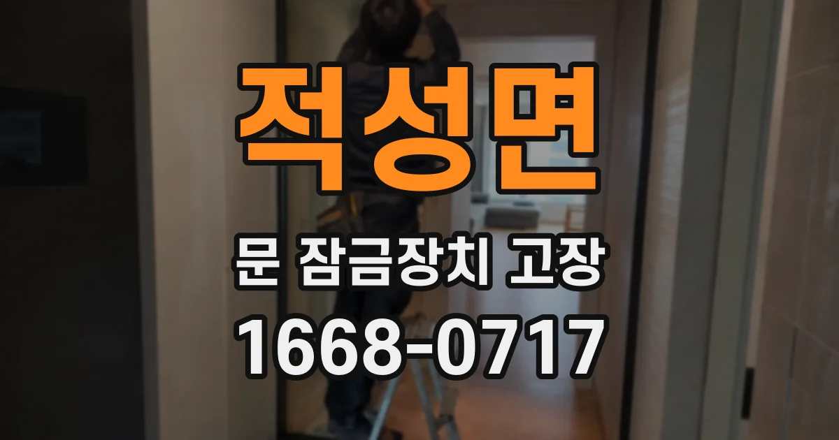 적성면 문 잠금장치 고장
