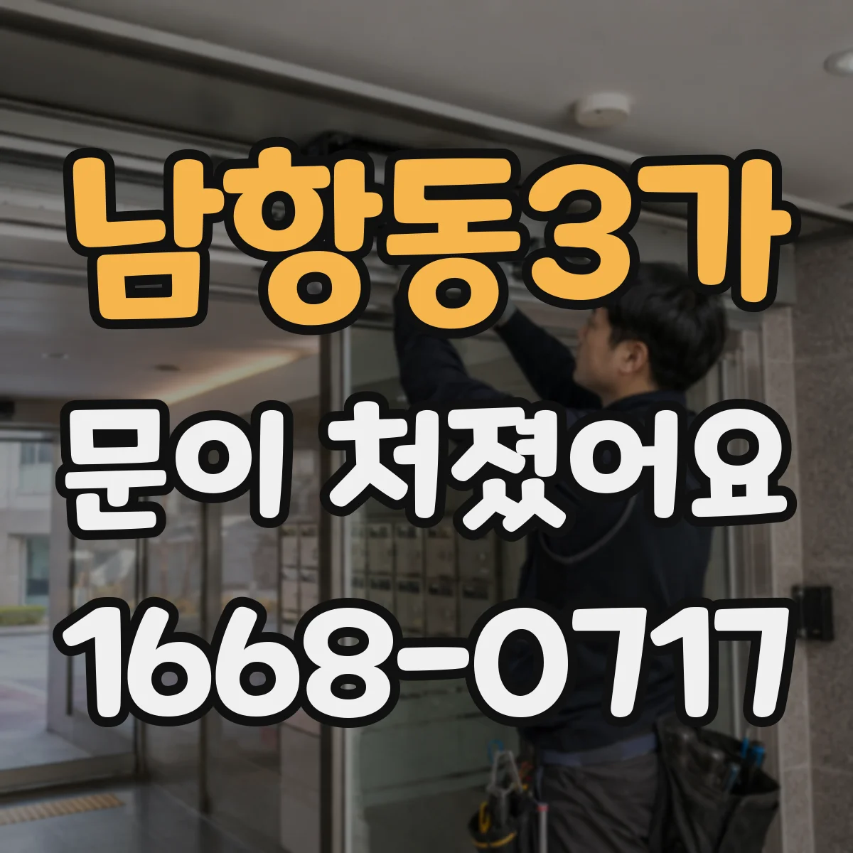 남항동3가 문이 처졌어요